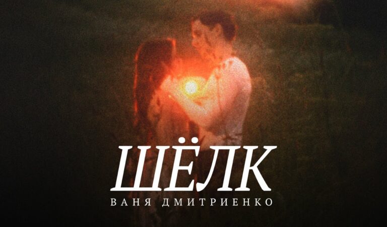 Ваня Дмитриенко – Шёлк (Lyric Video)