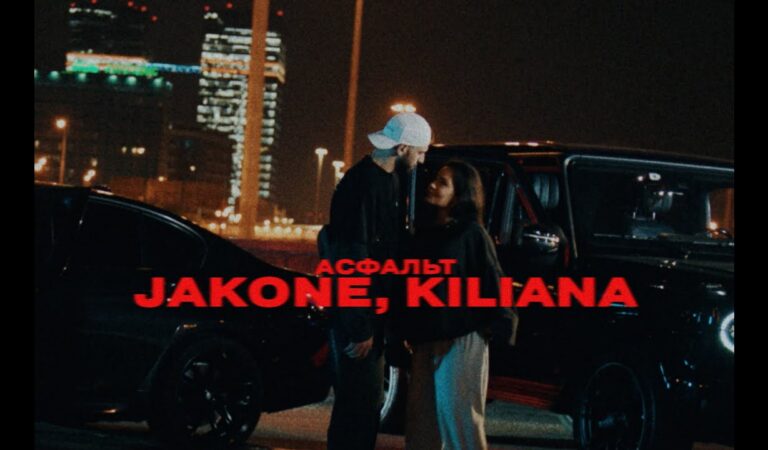 Jakone, Kiliana – Асфальт (Mood Video)