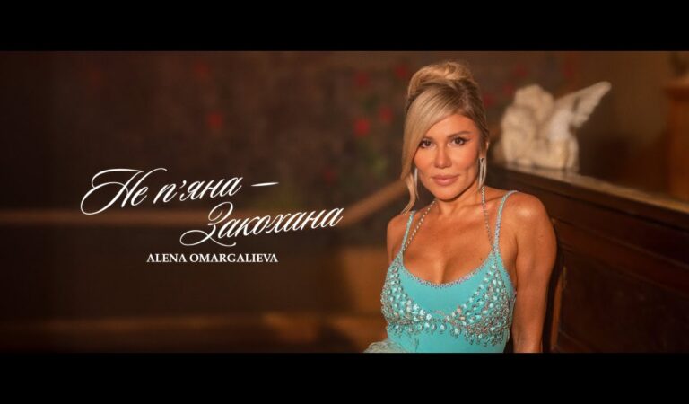 Alena Omargalieva – Не П’яна – Закохана (Official Music Video)