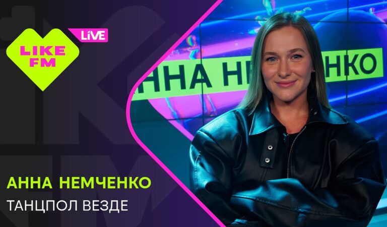 Эксклюзив для Like FM! Анна Немченко – Танцпол Везде (LIKE LIVE)