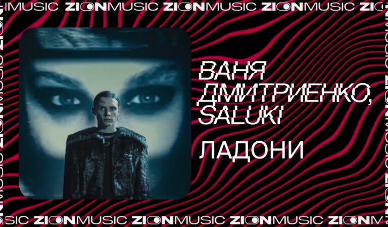 Ваня Дмитриенко, SALUKI – Ладони