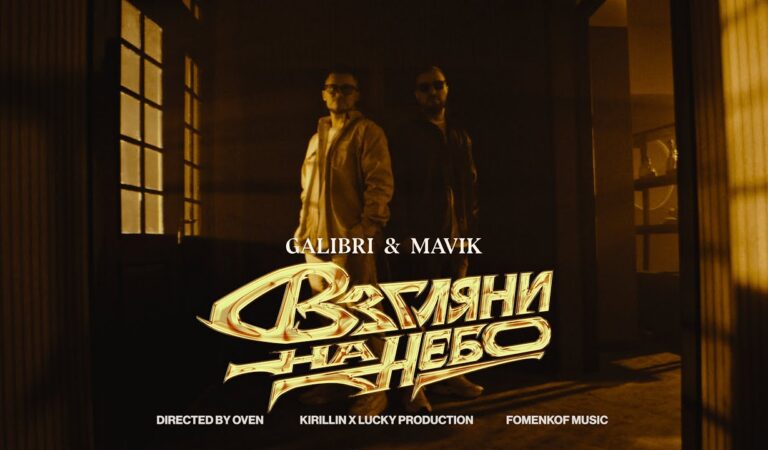 Galibri & Mavik- Взгляни на небо (Премьера клипа, 2023)