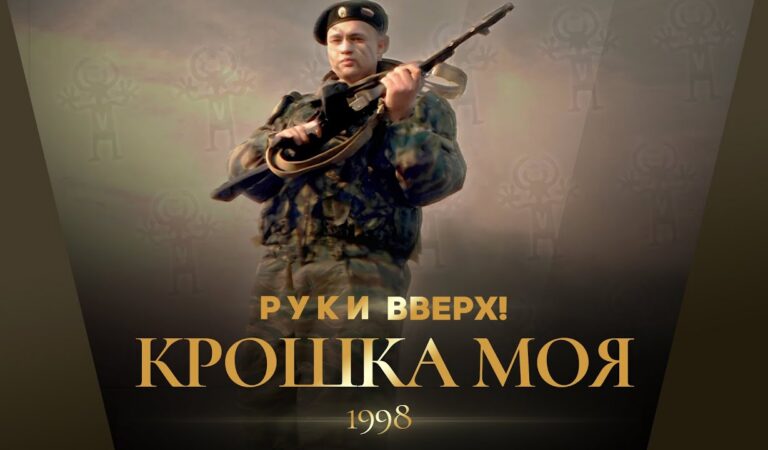 Руки Вверх! – Крошка моя