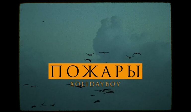 XOLIDAYBOY – Пожары (Official Video)