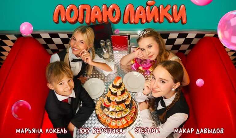 ЛОПАЮ ЛАЙКИ (Премьера клипа) Марьяна Локель, SteshOK, Вау Вероника, Макар Давыдов