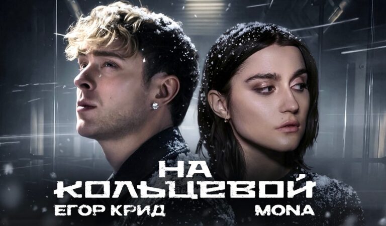 Егор Крид, MONA – На кольцевой (Премьера Клипа, 2026)
