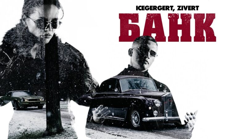 ICEGERGERT, Zivert — БАНК (Премьера клипа, 2025)