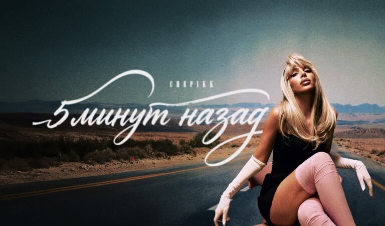 CHEPIKK – 5 минут назад (Премьера, 2026)