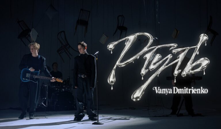 Ваня Дмитриенко – Ртуть (Mood Video)