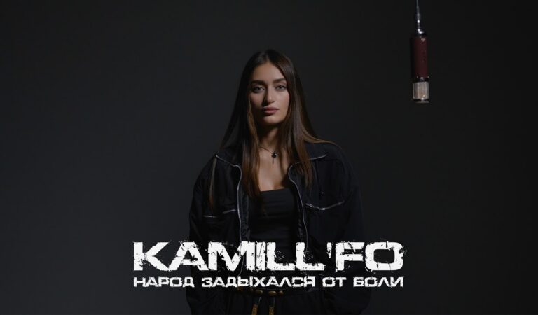 KAMILL’FO – Народ задыхался от боли (Official live video)