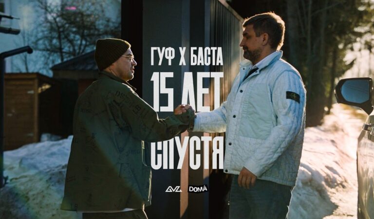 Баста, Гуф — XV лет спустя (Official Video)