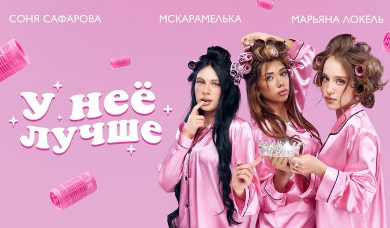 У НЕЁ ЛУЧШЕ (Премьера клипа) Марьяна Локель, МСКАРАМЕЛЬКА, Соня Сафарова