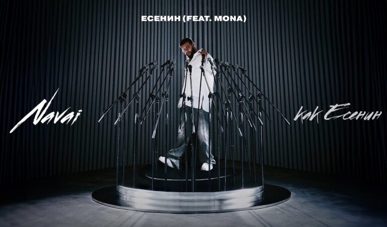 Navai, MONA – Есенин