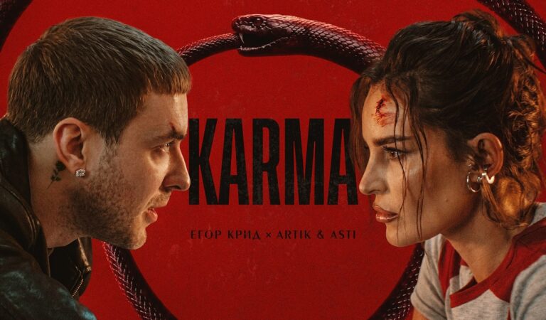 ЕГОР КРИД & ARTIK & ASTI – KARMA (ПРЕМЬЕРА КЛИПА 2026)