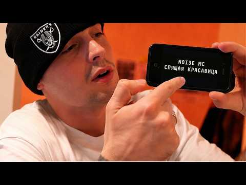 Noize MC — Спящая красавица