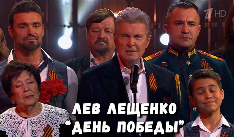ДЕНЬ ПОБЕДЫ”. ЛЕВ ЛЕЩЕНКО В ПРОЕКТЕ “ГОЛОС ПОБЕДЫ