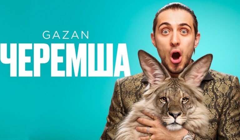 Gazan – Черемша | Премьера клипа