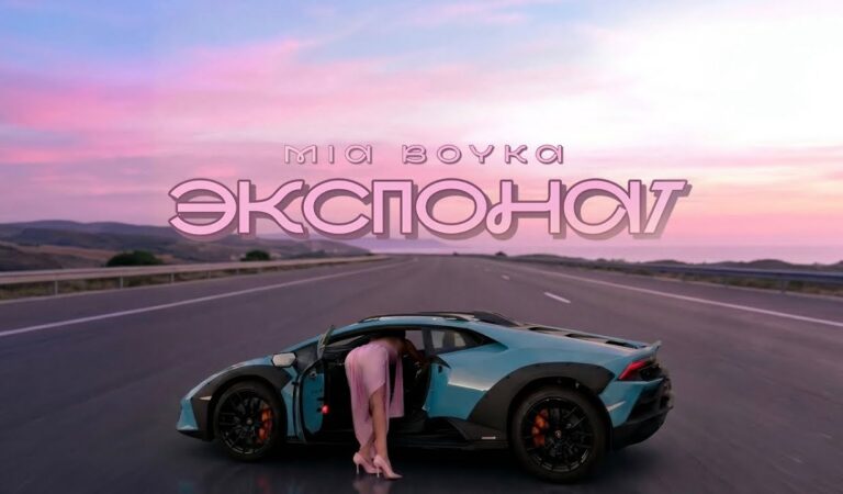 MIA BOYKA – Экспонат (Official Audio)