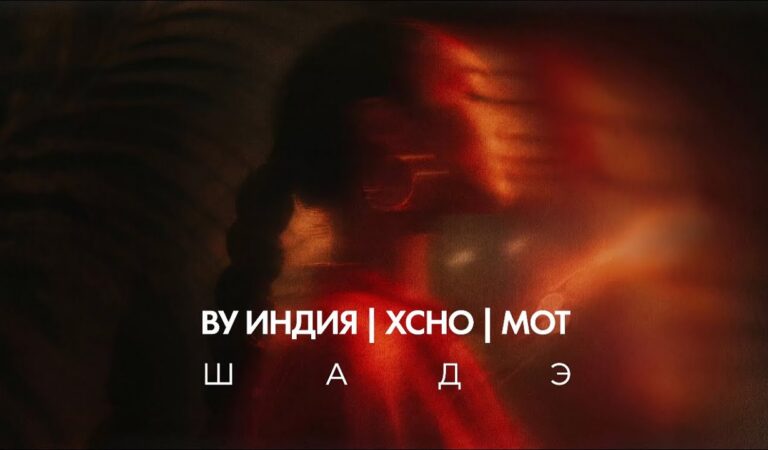 By Индия, Xcho, МОТ – Шадэ (Official)