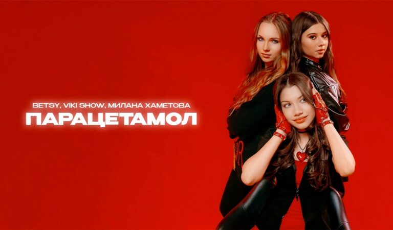 Betsy, Viki Show, Милана Хаметова – Парацетамол