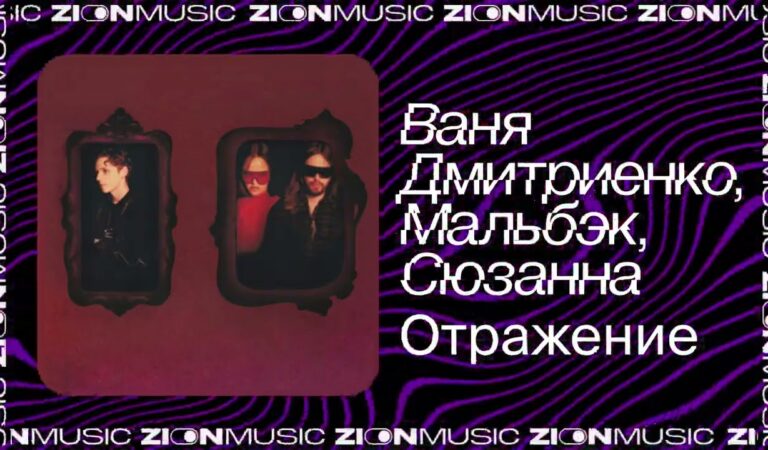Ваня Дмитриенко, Мальбэк, Сюзанна – Отражение