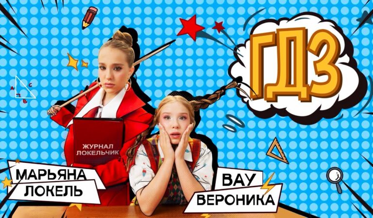 ГДЗ  (Премьера клипа) Вау Вероника, Марьяна Локель