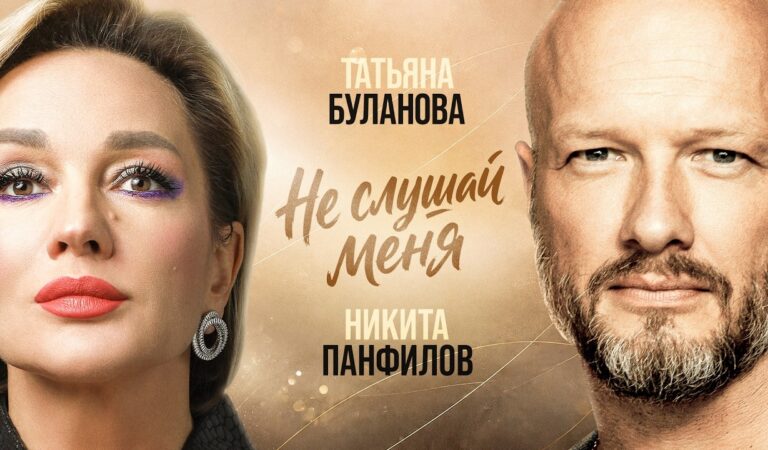Татьяна Буланова и Никита Панфилов – Не слушай меня (Single, 2026)