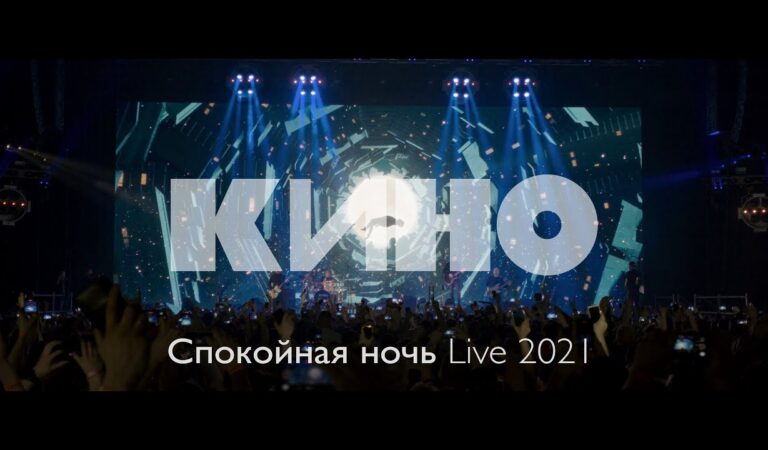 КИНО — Спокойная ночь Live 2021
