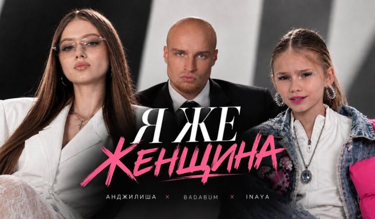 Анджилиша, Badabum, Inaya – Я же женщина (КЛИП 2026)