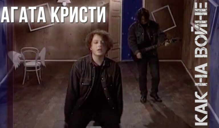 Агата Кристи — Как на войне (Официальный клип / 1993)